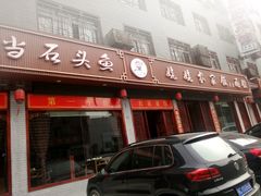 -老味道1992(武当山店)