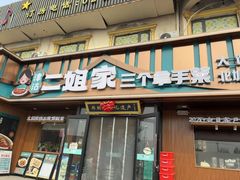-二姐家三个拿手菜·北塘海鲜·大馅锅贴王(成林道店)