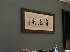 -宝丽轩中餐厅BAOLIXUAN