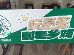 -老乡鸡(肥东店忠路润和尚品店)
