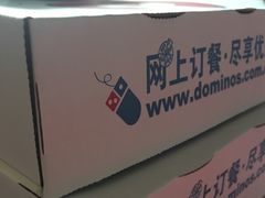 -达美乐比萨(商城路店)