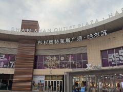 -杉杉奥特莱斯广场(哈尔滨店)