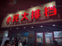 -小民大排档(马场角横路店)