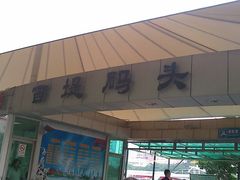 -珠江夜游西堤码头