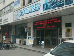 门面-中国电信(民生路营业厅)