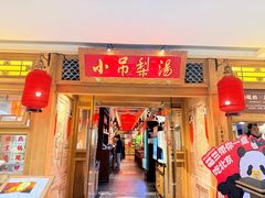 -小吊梨汤·北京菜·烤鸭(双井乐成中心店)