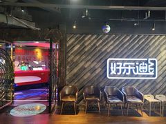 -好乐迪(天山店)