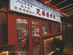 -兄弟联果木炭烤翅·50年家传鸡翅秘方