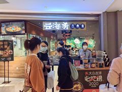 门面-云海肴·汽锅鸡·云南菜(高德置地店)
