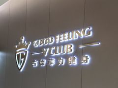 -古德菲力健身(特区报业店)