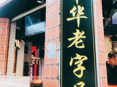 门面-闽南肠粉(鼓浪屿总店)