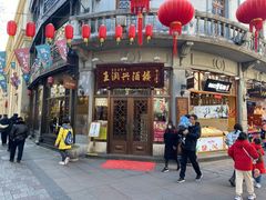 门面-皇饭儿·王润兴酒楼(河坊街店)