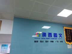 -澳西图文快印·印能达·商务印刷·广告制作安装