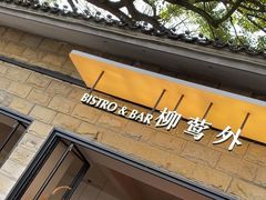 -柳莺湖上·湖景餐厅·江南菜(西湖店)