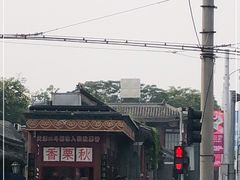 -秋栗香(地安门店)
