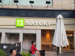 -奈雪的茶(东莞汇一城店)