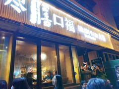 -盡膳口福·百年汤方火锅(科华北路店)