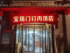 -宝瑞门钉肉饼店