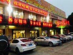 门面-金记猪肚鸡(琅西店)