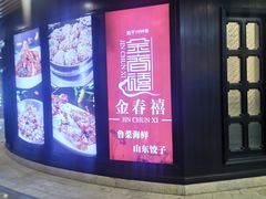-金春禧·鲁菜海鲜(延吉路万达店)