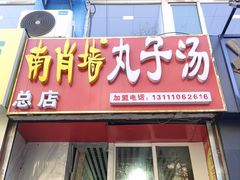 -南肖墙丸子汤(总店)