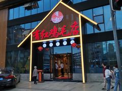 门面-有红鸡毛店·川菜(建设路店)