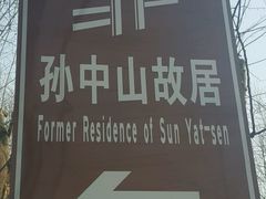 -上海孙中山故居纪念馆