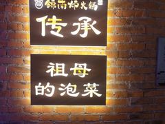 -锦城印象火锅(天府三街店)