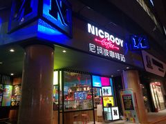 门面-尼珂波咖啡站(联合广场店)