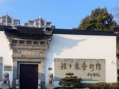 -程十发艺术馆