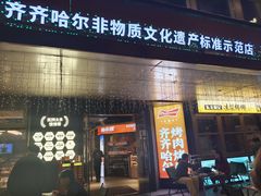 -杨小佳·齐齐哈尔烤肉·烤串(广州店)