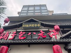 -许老八包子铺羊汤馆(绿地世纪城店)