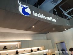 -瑞幸咖啡(怡富广场店)