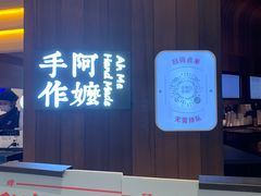 -阿嬷手作(深圳万象天地店)