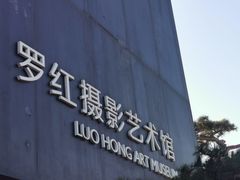 -罗红摄影艺术馆