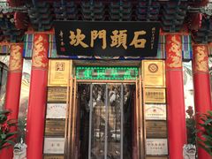 门面-石头门坎