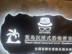 -荒岛实景沉浸密室(江汉路1店)