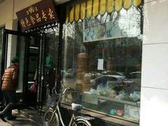门面-清真·安乐园菜馆(茶南店)