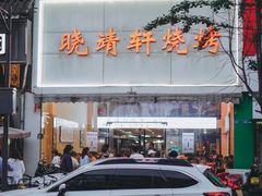 -晓靖轩烧烤(沙河风情店)