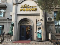-卢布里西餐厅(海拉尔店)