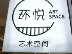 -环悦艺术空间(东山口店)