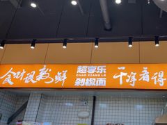 -超享乐剁椒面(元谷店)