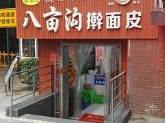 门面-八亩沟擀面皮(西安首店)