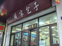 -胡家包子·清真(大众巷店)