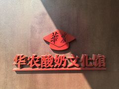 -华农酸奶文化馆
