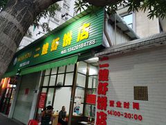门面-信二嫂虾饼(振兴路店)