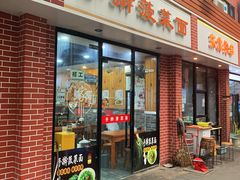 门面-手擀菠菜面(西康路店)