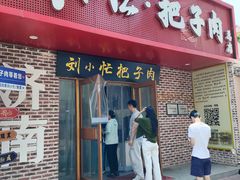 -刘小忙把子肉(北园大街总店)