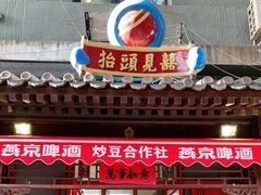 门面-炒豆合作社(东四总店)