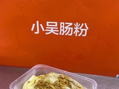 -小吴肠粉